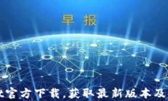 tpWallet官方下载，获取最新