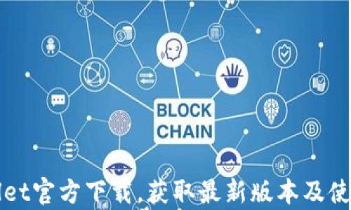 
tpWallet官方下载，获取最新版本及使用指南