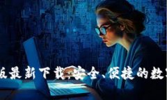 Bitpie钱包iOS版最新下载：