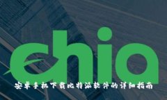 安卓手机下载比特派软件