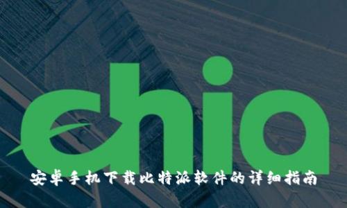 安卓手机下载比特派软件的详细指南