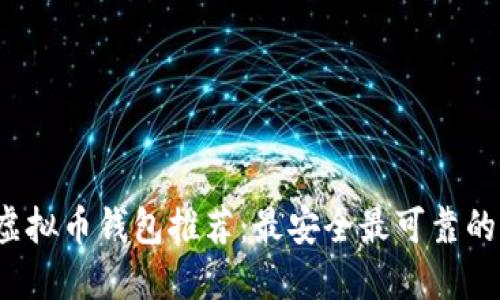 2023年虚拟币钱包推荐：最安全最可靠的平台一览