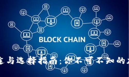 虚拟币钱包的用途与选择指南：你不可不知的加密货币管理工具