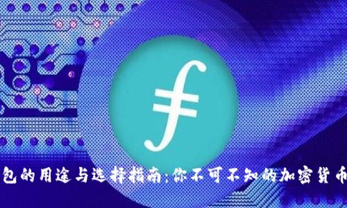 虚拟币钱包的用途与选择指南：你不可不知的加密货币管理工具