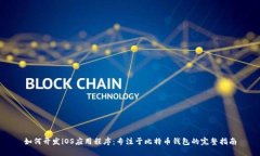 如何开发iOS应用程序：专
