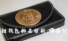2023年区块链钱包排名分析