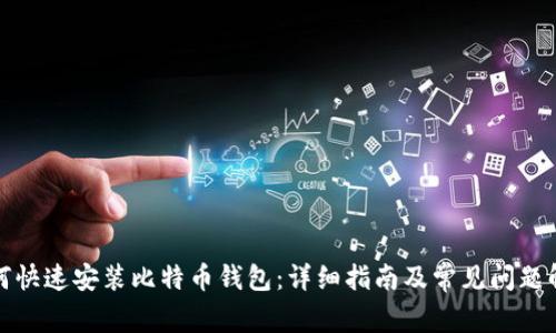 如何快速安装比特币钱包：详细指南及常见问题解答