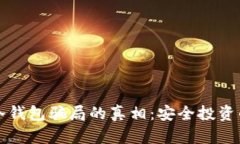 揭开比特派冷钱包骗局的
