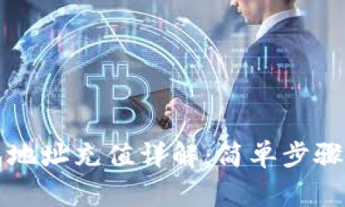 比特币钱包地址充值详解：简单步骤与注意事项