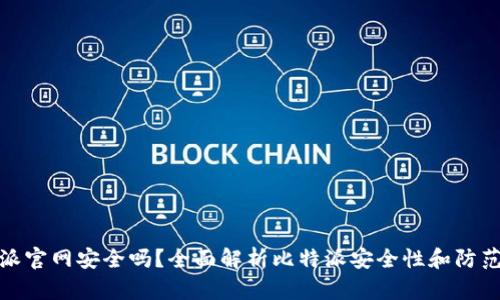 比特派官网安全吗？全面解析比特派安全性和防范措施