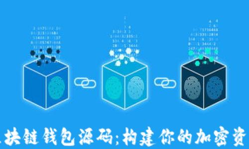 
深入了解区块链钱包源码：构建你的加密资产保管工具