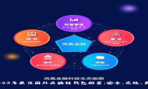 2023年最佳国外区块链钱包推荐：安全、高效、易用
