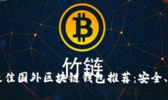 2023年最佳国外区块链钱包