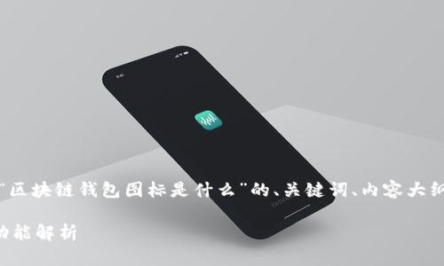 根据你的请求，以下是关于“区块链钱包图标是什么”的、关键词、内容大纲以及相关问题的详细介绍。

区块链钱包图标的意义与功能解析
