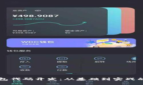 区块链钱包代码开发：从基础到实战的全面指南