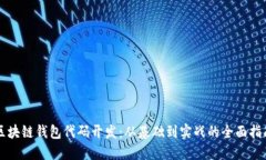 区块链钱包代码开发：从