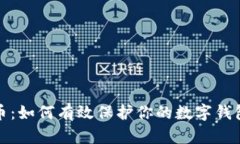 比特币：如何有效保护你