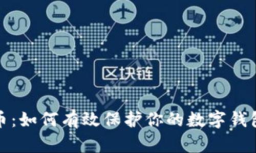 比特币：如何有效保护你的数字钱包安全