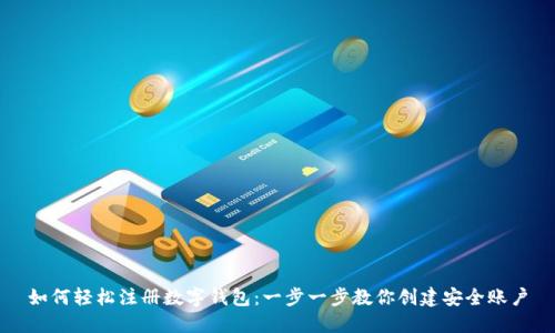 如何轻松注册数字钱包：一步一步教你创建安全账户