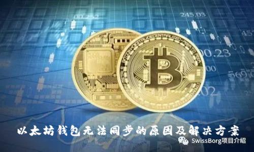 以太坊钱包无法同步的原因及解决方案