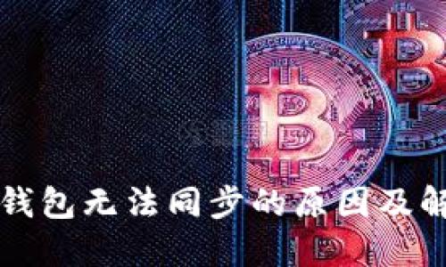 以太坊钱包无法同步的原因及解决方案