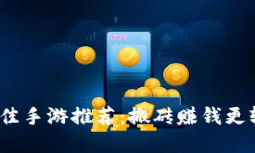2023年最佳手游推荐：搬砖赚钱更轻松的选择