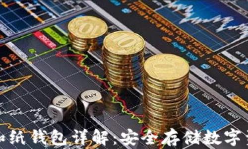
比特币冷钱包和纸钱包详解：安全存储数字资产的最佳选择
