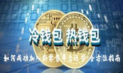 如何成功加入新零售平台