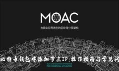 如何在比特币钱包中添加