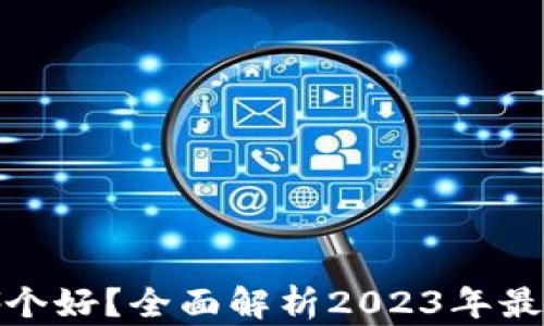 
数字钱包下载哪个好？全面解析2023年最佳数字钱包选择