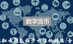 解决虚拟币钱包同步卡住
