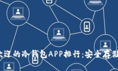 2023年最受欢迎的冷钱包