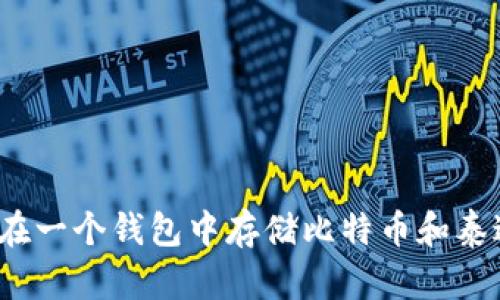 如何在一个钱包中存储比特币和泰达币？
