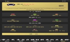 数字人民币与区块链技术
