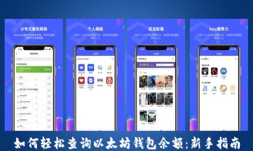 
如何轻松查询以太坊钱包余额：新手指南