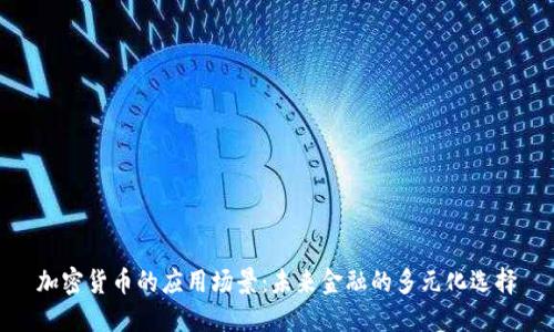 加密货币的应用场景：未来金融的多元化选择