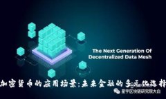 加密货币的应用场景：未