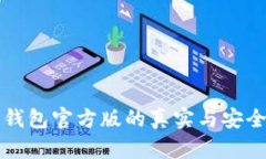 比特派钱包官方版的真实