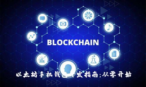 以太坊手机钱包开发指南：从零开始