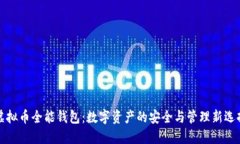 虚拟币全能钱包：数字资