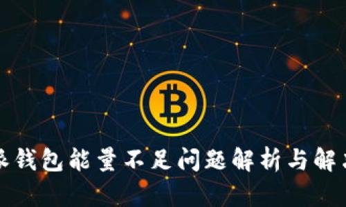 比特派钱包能量不足问题解析与解决方案