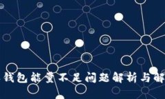 比特派钱包能量不足问题