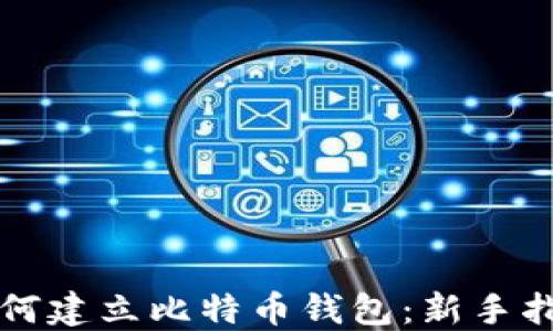 
如何建立比特币钱包：新手指南