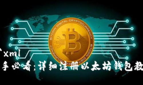 ```xml
新手必看：详细注册以太坊钱包教程