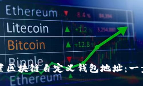 如何设置区块链自定义钱包地址：一步步指南