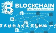 如何设置区块链自定义钱