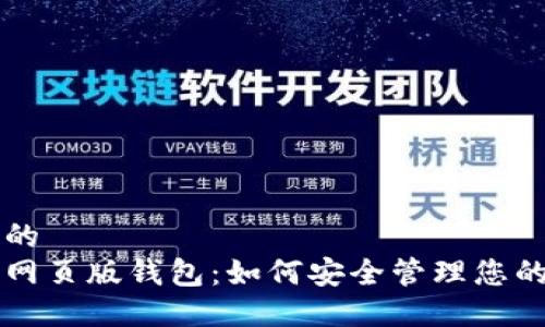 思考一个且的  
狗狗币手机网页版钱包：如何安全管理您的狗狗币资产