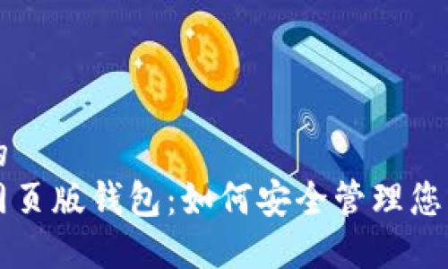思考一个且的  
狗狗币手机网页版钱包：如何安全管理您的狗狗币资产