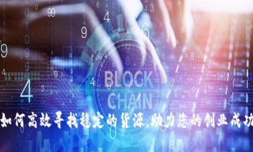 如何高效寻找稳定的货源，助力您的创业成功