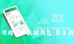 如何购买以太坊钱包：新